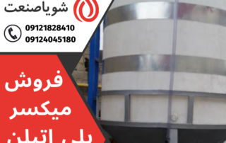 خرید و فروش میکسر پلی اتیلن