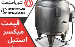 قیمت میکسر استیل در تهران