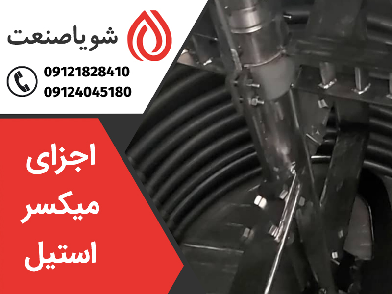 پره میکسر استیل