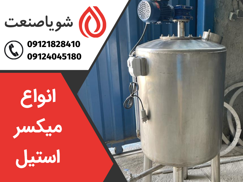 خرید انواع میکسر استیل