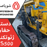 دستگاه حفاری ژئو تکنیک یا HDS500
