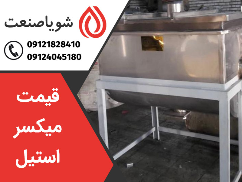قیمت انواع میکسر استیل