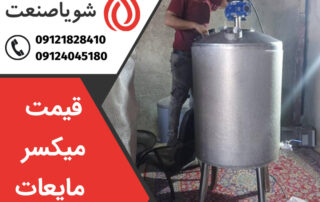 قیمت میکسر مایعات