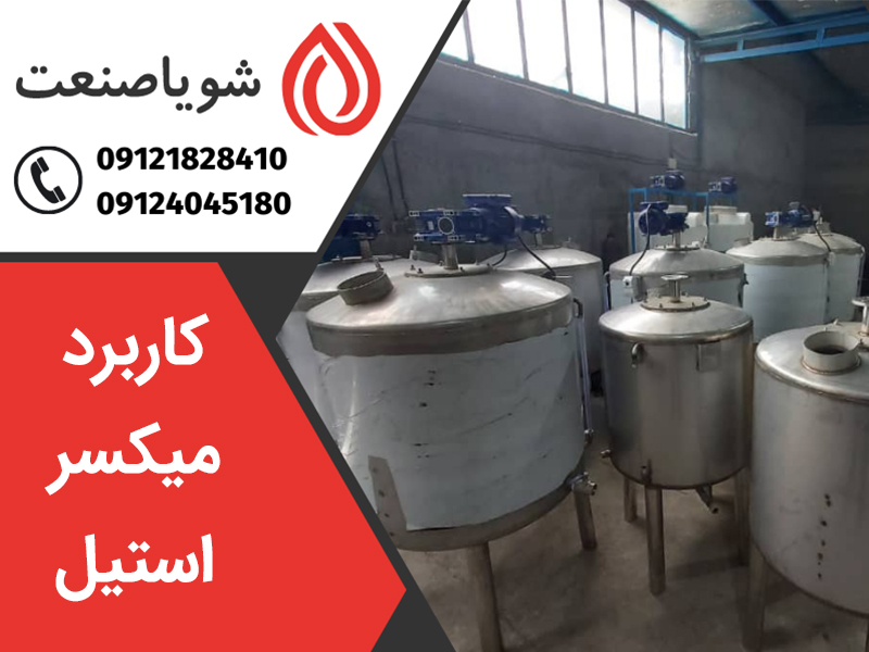 کاربرد میکسر استیل