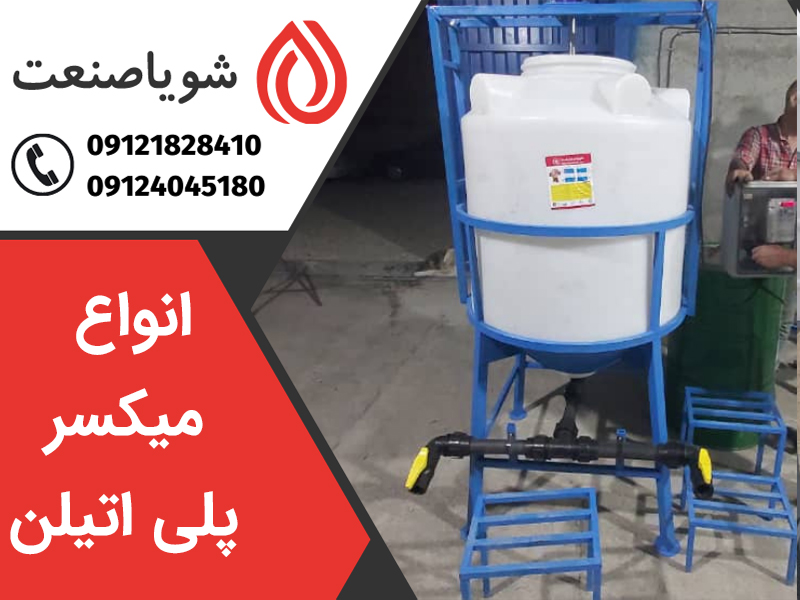 خرید انواع میکسر پلی اتیلن