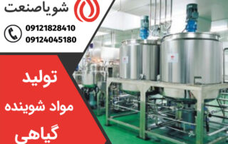 تولید مواد شوینده گیاهی