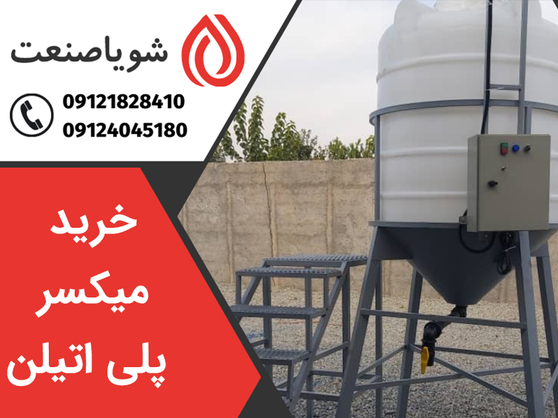 خرید مخازن میکسر دار پلی اتیلن