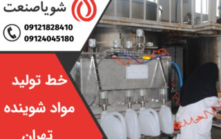 خط تولید مواد شوینده تهران