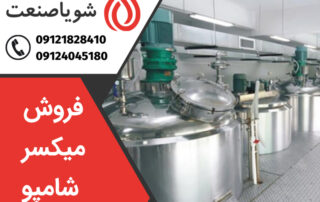 فروش میکسر شامپو