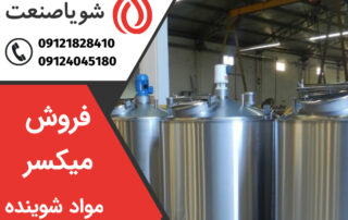 فروش میکسر مواد شوینده