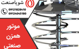 موتور همزن صنعتی