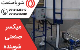 خرید میکسر صنعتی شوینده