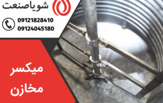 خرید میکسر مخازن