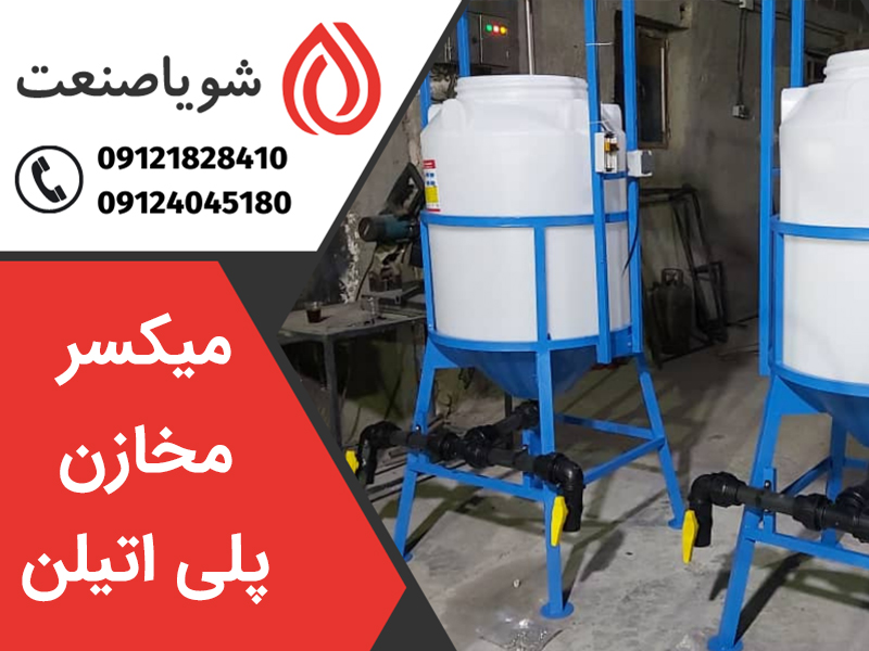 مخازن میکسر دار صنعتی پلی اتیلن