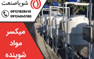 خرید میکسر مواد شوینده در کرج