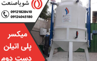 خرید میکسر پلی اتیلن دست دوم