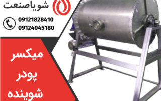 خرید میکسر پودر شوینده