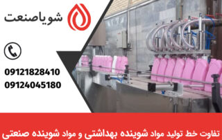 تفاوت خط تولید مواد شوینده بهداشتی و صنعتی