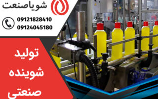میکسر مناسب برای تولید شوینده صنعتی