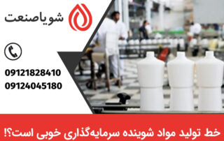 سرمایه گذاری روی راه اندازی خط تولید مواد شوینده