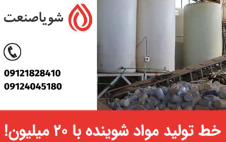 خط تولید مواد شوینده ارزان قیمت