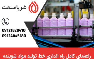 راهنمای خط تولید مواد شوینده بهداشتی و صنعتی