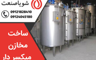 سفارش ساخت مخازن میکسر دار