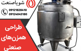 ساخت و طراحی همزن های صنعتی و انواع میکسر شویا صنعت