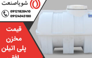 قیمت مخزن پلی اتیلن افقی و عمودی در شویا صنعت