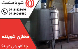 خرید مخازن شوینده و کاربرد آنها