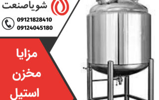 مزایا مخزن استیل