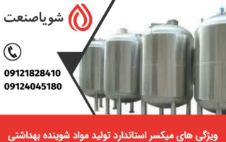 خرید بهترین میکسر تولید مواد شوینده بهداشتی
