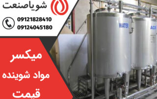 میکسر مواد شوینده قیمت