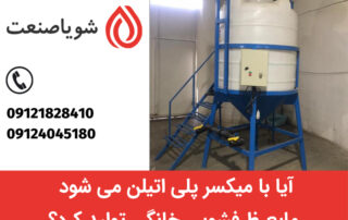 تولید مایع ظرفشویی با میکسر پلی اتیلن