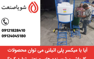 تولید شامپو کارواش با میکسر پلی اتیلن