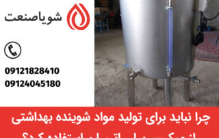 میکسر تولید مواد شوینده بهداشتی