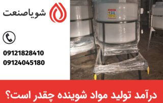 درامد خط تولید مواد شوینده