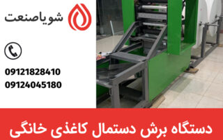دستگاه برش دستمال کاغذی خانگی