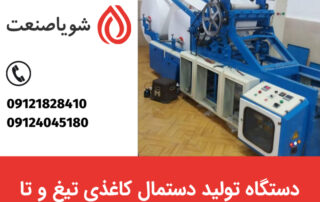 دستگاه تولید دستمال کاغذی تیغ و تا