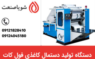 خرید دستگاه تولید دستمال کاغذی فول کات