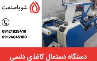 خرید و فروش دستگاه دستمال کاغذی دلسی