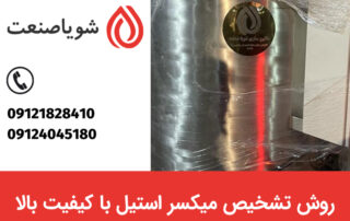 تشخیص میکسر استیل با کیفیت چگونه است؟