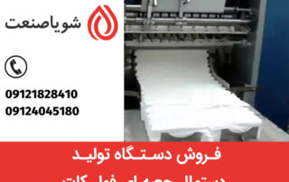 خرید و فروش دستگاه تولید دستمال جعبه ای فول کات
