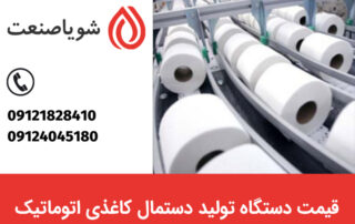 خرید و قیمت دستگاه تولید دستمال کاغذی اتوماتیک