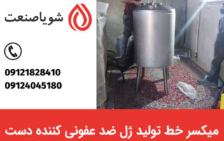 آشنایی با میکسر خط تولید ژل ضد عفونی کننده دست