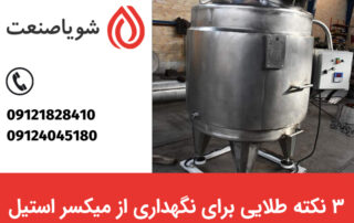 نگهداری از میکسر استیل