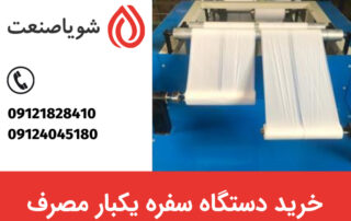 قیمت خرید دستگاه سفره یکبار مصرف