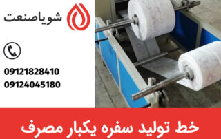 خرید دستگاه های خط تولید سفره یکبار مصرف