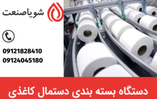 خرید دستگاه بسته بندی دستمال کاغذی