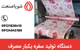 قیمت خرید دستگاه تولید سفره یکبار مصرف